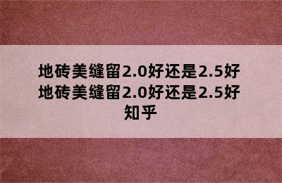 地砖美缝留2.0好还是2.5好 地砖美缝留2.0好还是2.5好 知乎